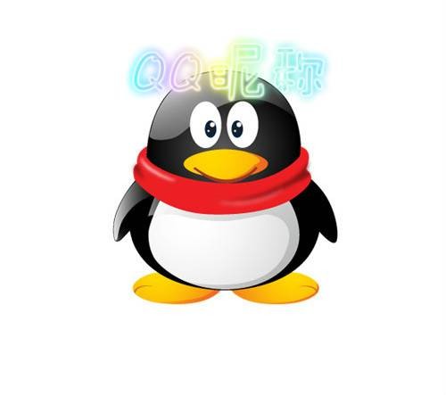 QQ昵称