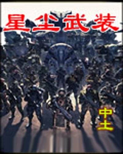 星尘武装