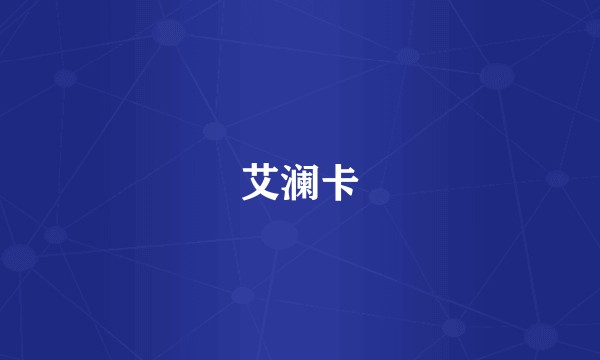 艾澜卡