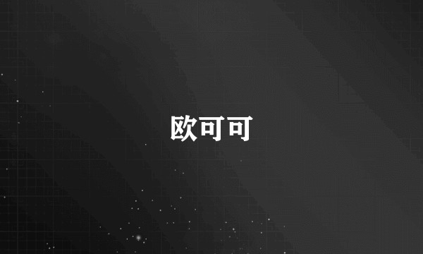欧可可