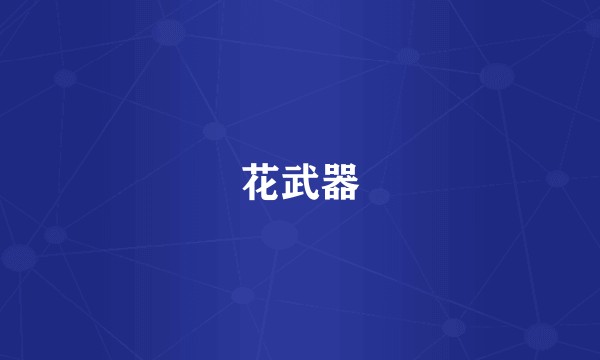 花武器