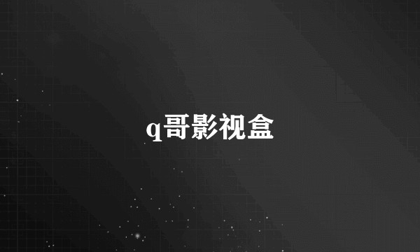 q哥影视盒