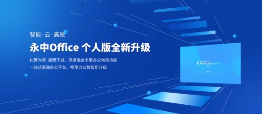 永中office