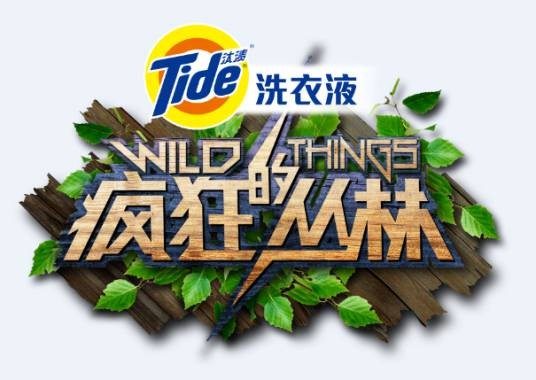 疯狂的丛林