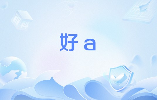 好a