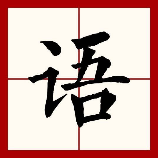 语（汉语文字）