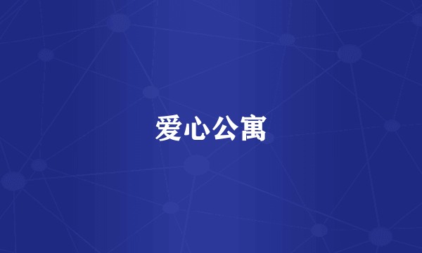 爱心公寓