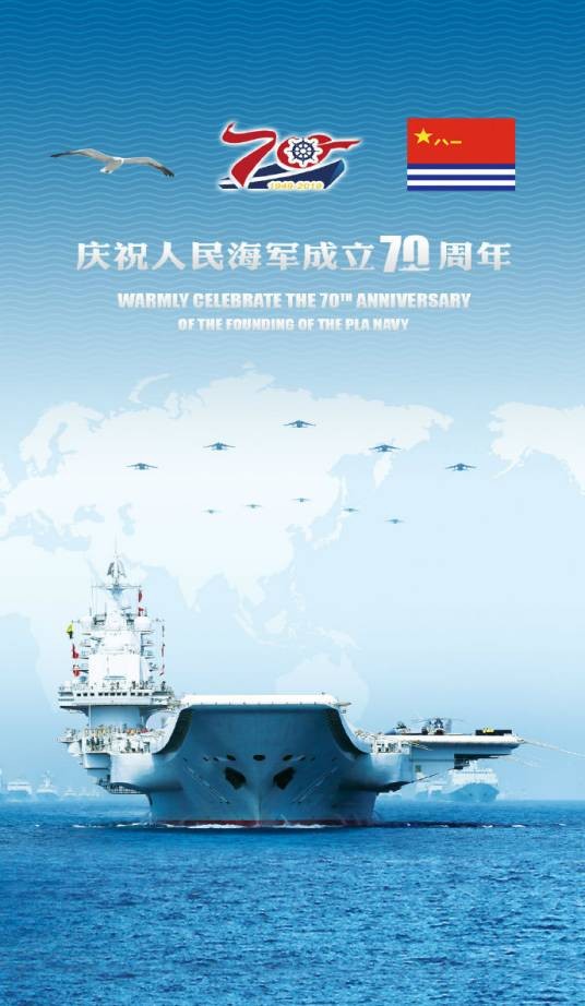 中国人民解放军海军成立70周年多国海军活动