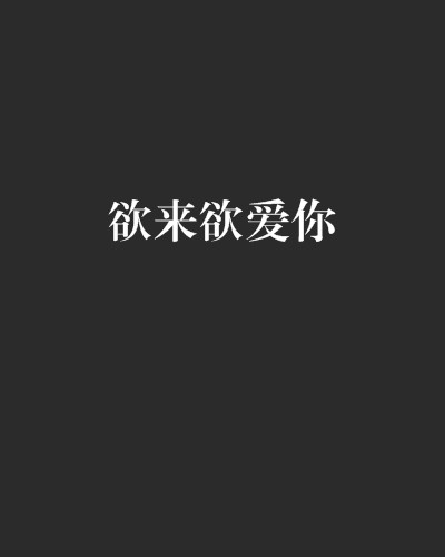 欲来欲爱你
