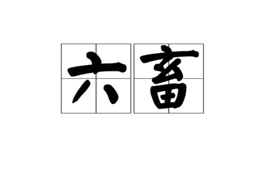 六畜