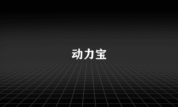 动力宝