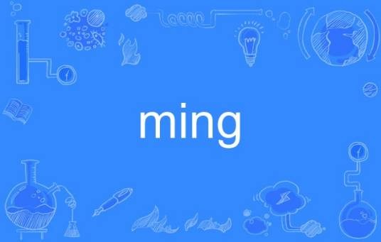 ming（英语单词）