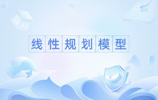 线性规划模型