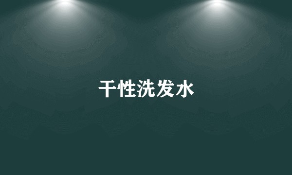 干性洗发水