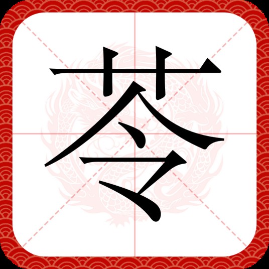苓（汉语文字）