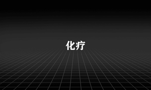 化疗