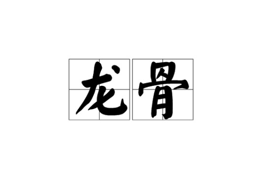龙骨（龙类的骨骼）