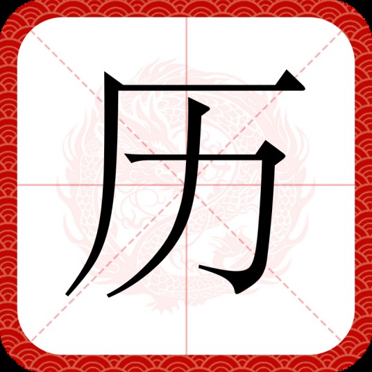 历（汉语文字）
