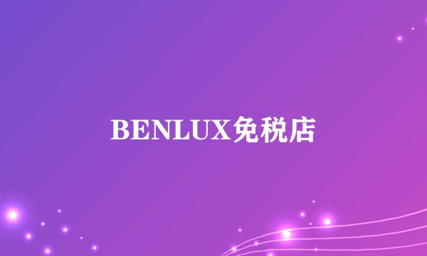 BENLUX免税店