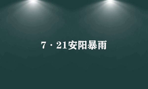 7·21安阳暴雨