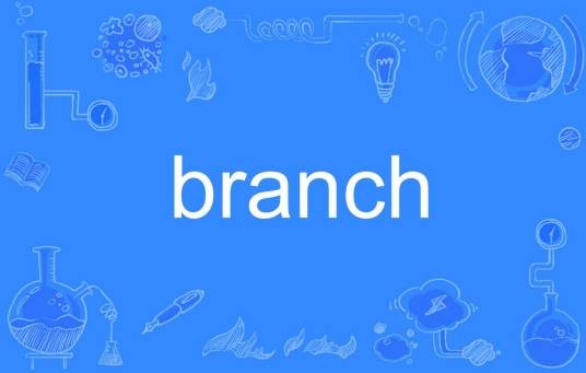 branch（英语单词）