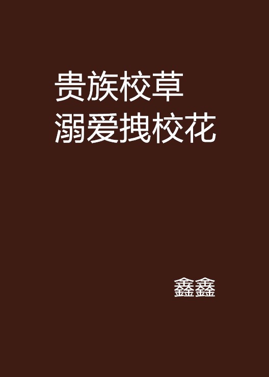贵族校草溺爱拽校花