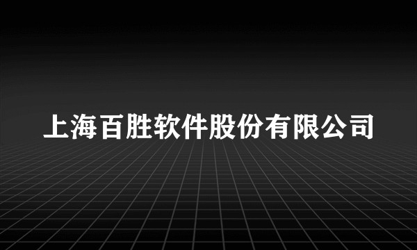 上海百胜软件股份有限公司