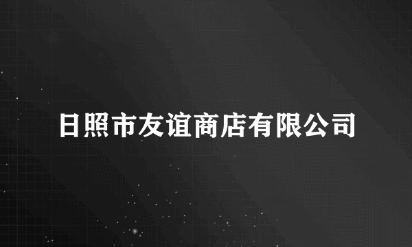 日照市友谊商店有限公司