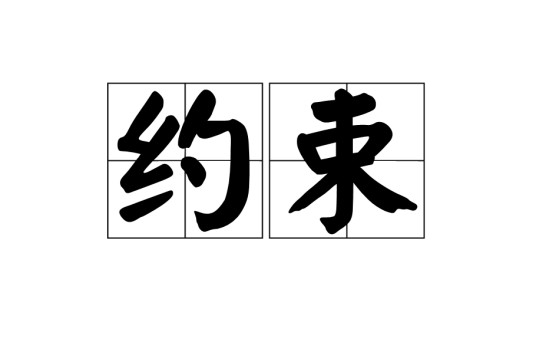 约束（结构化查询语言）