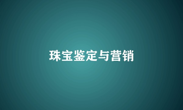 珠宝鉴定与营销