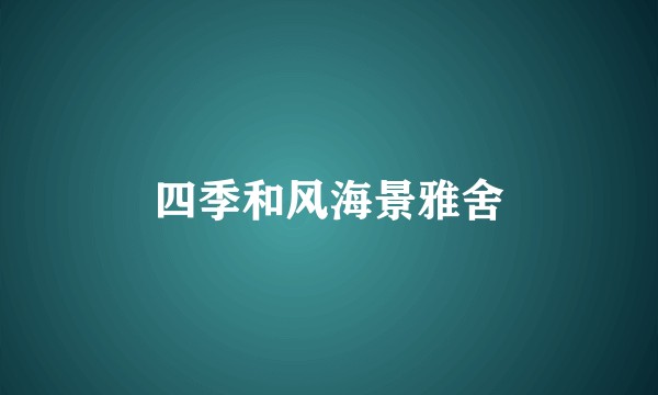 四季和风海景雅舍