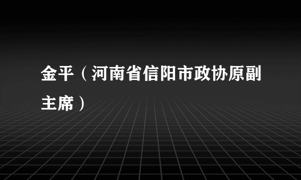 金平（河南省信阳市政协原副主席）