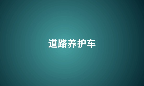 道路养护车