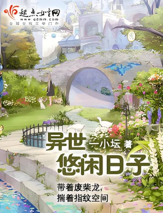 异世悠闲日子