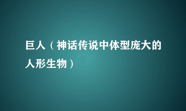 巨人（神话传说中体型庞大的人形生物）