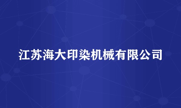 江苏海大印染机械有限公司