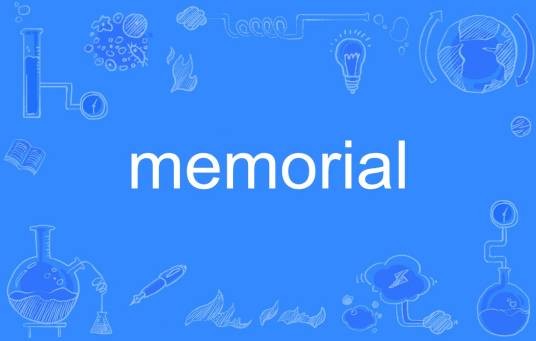 memorial(英语单词)