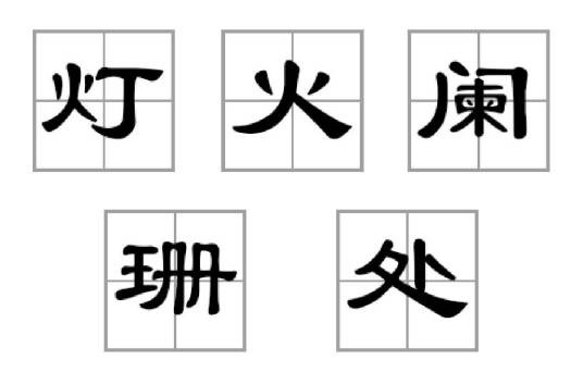 灯火阑珊处（词语/语句）