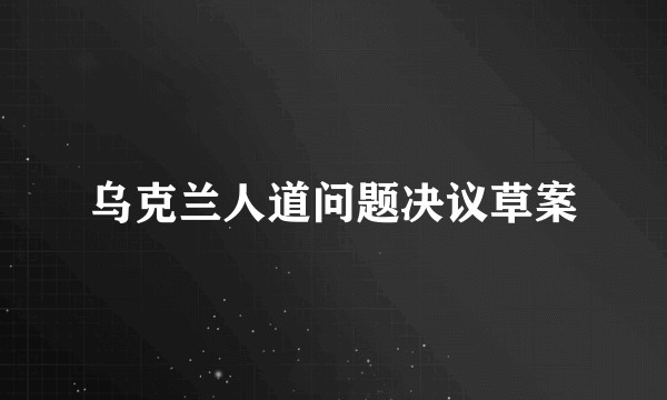 乌克兰人道问题决议草案