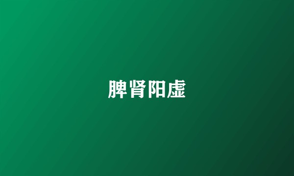 脾肾阳虚