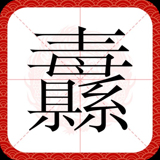 纛