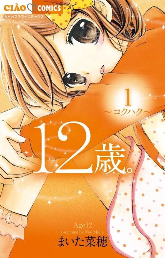 12岁。(米田菜穗创作的漫画)