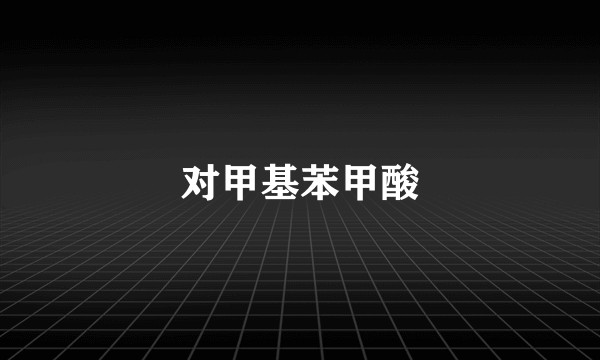 对甲基苯甲酸