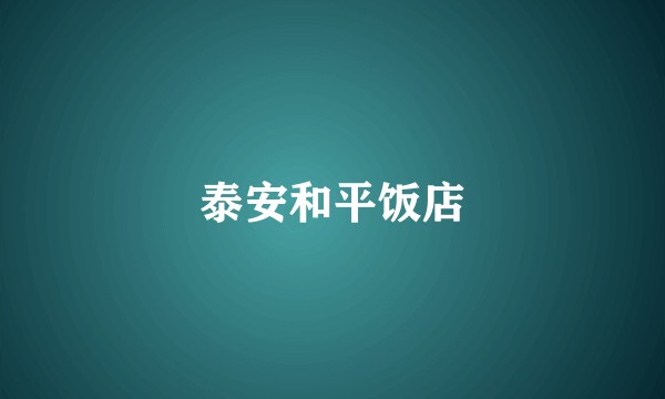 泰安和平饭店