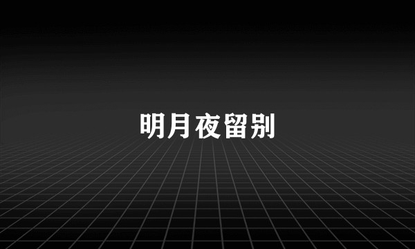 明月夜留别