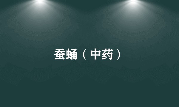 蚕蛹(中药)