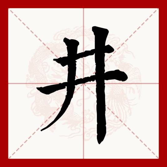 井（汉语文字）