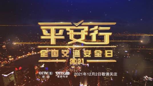 平安行2021