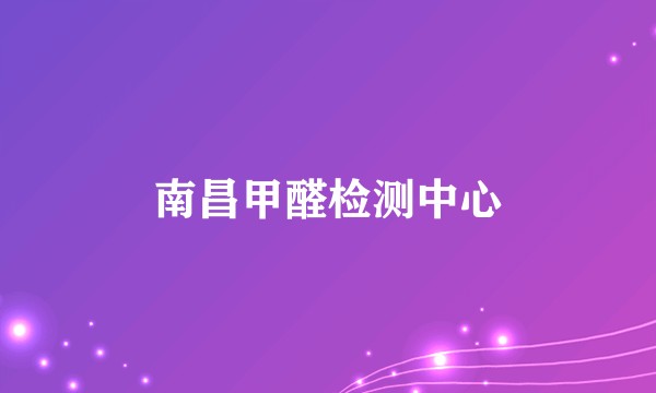 南昌甲醛检测中心