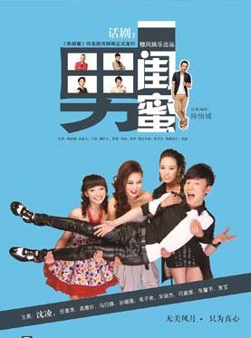 男闺蜜（郭华执导话剧）